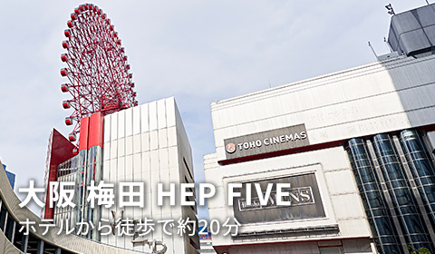 大阪 梅田 HEP FIVE